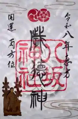 八坂神社(祇園さん)の御朱印