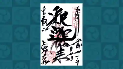 上野大佛の御朱印