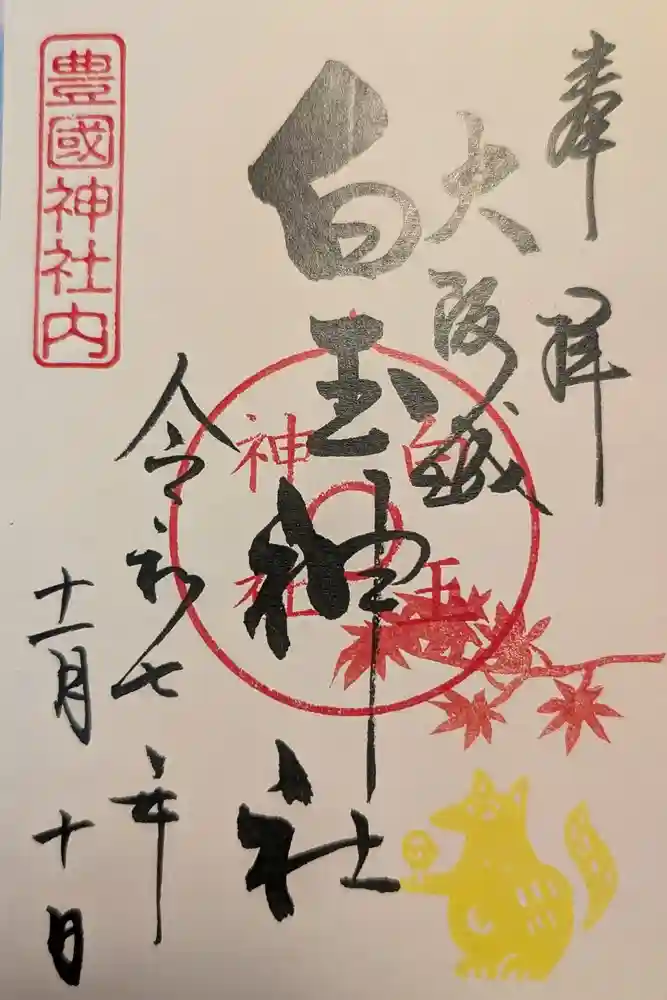 白玉神社（豊国神社　境内摂社）の御朱印
