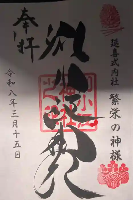 別小江神社の御朱印