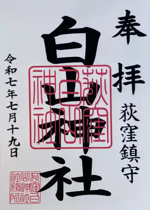 荻窪白山神社(東京都)