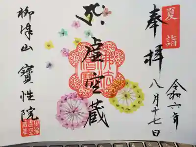 柳津虚空蔵尊 寳性院の御朱印