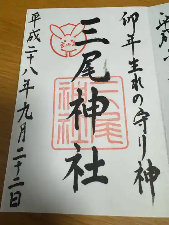三尾神社の御朱印