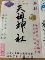 八景天祖神社(東京都)