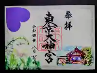 東京大神宮の御朱印