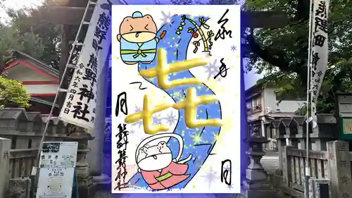 くまくま神社(導きの社 熊野町熊野神社)の御朱印