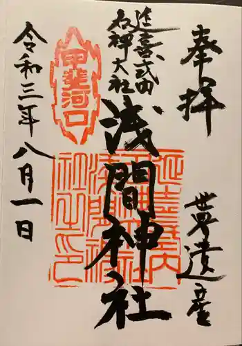 河口浅間神社の御朱印