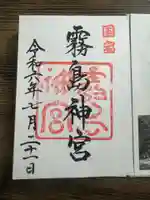 霧島神宮の御朱印