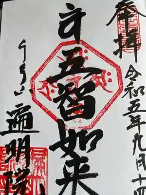 遍明院の御朱印