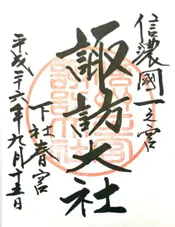 諏訪大社下社春宮の御朱印 2014年09月