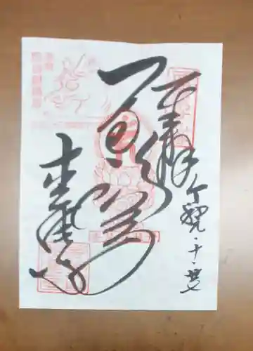 松尾寺の御朱印