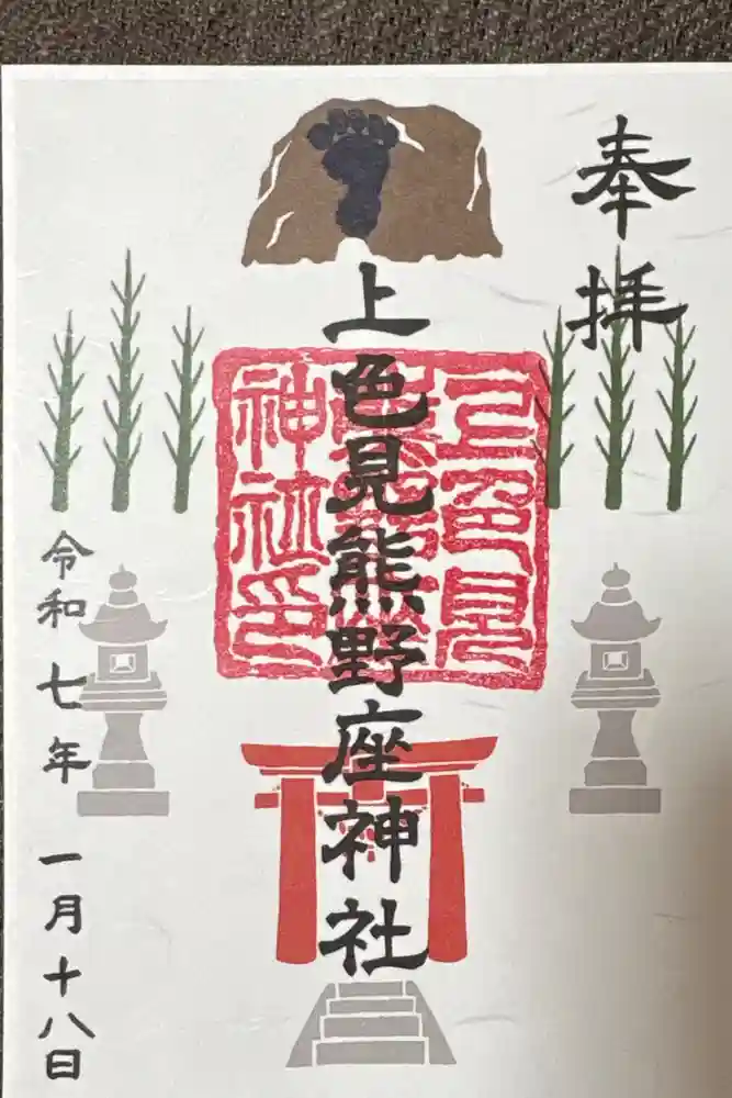 上色見熊野座神社の御朱印