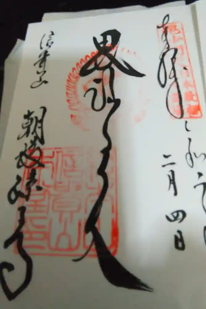朝護孫子寺の御朱印帳