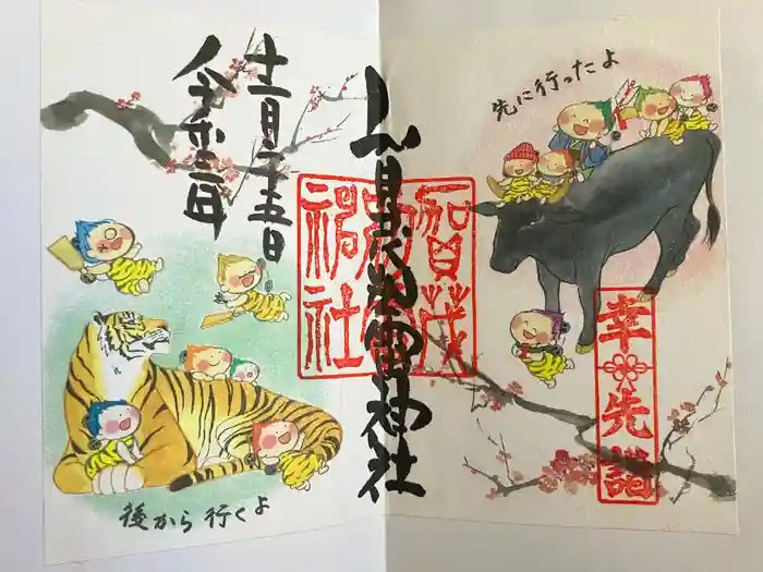 賀茂別雷神社の御朱印