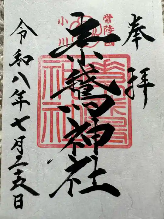 素鵞神社の御朱印