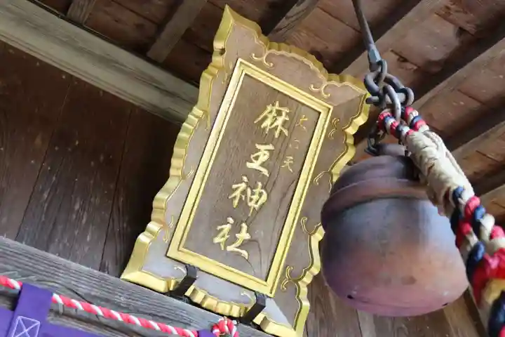 大六天麻王神社の本殿・本堂