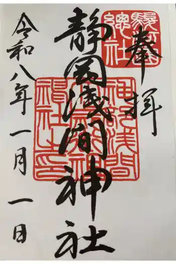 静岡浅間神社の御朱印 2026年01月