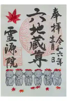 秋季特別拝観限定六地蔵刺繍御朱印