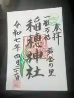 山王稲穂神社の御朱印