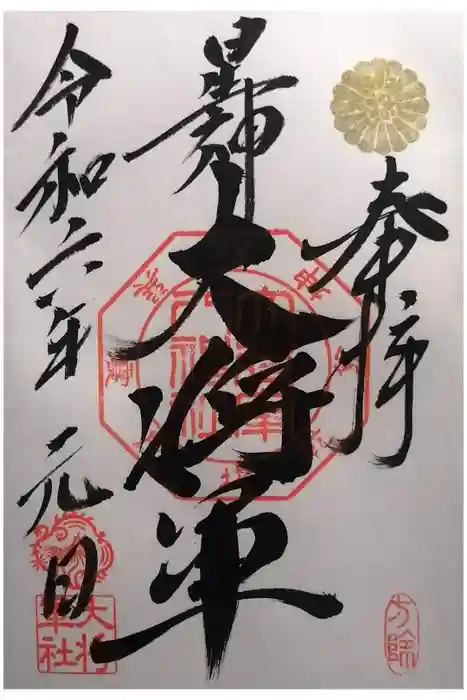 大将軍八神社の御朱印