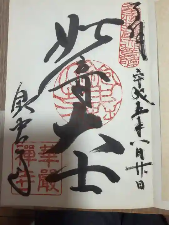 華厳寺(鈴虫寺)の{uncategorized: "未分類", other: "その他", undefined: "問題あり", building: "その他建物", grave: "お墓", sacred_gate: "鳥居", guardian: "狛犬", statue: "像", buddha: "仏像", history: "歴史", nature: "自然", garden: "庭園", animal: "動物", pagoda: "塔", temizu: "手水舎", mountain_gate: "山門・神門", sanctuary: "本殿・本堂", subordinate: "末社・摂社", art: "芸術", scenery: "景色", jizo: "地蔵", ema: "絵馬", goshuin: "御朱印", omikuji: "おみくじ", items: "授与品その他", amulet: "お守り", goshuincho: "御朱印帳", eats: "食事", festival: "お祭り", votive_dance: "神楽", shichigosan: "七五三参", wedding: "結婚式", experience: "体験その他", initially: "初詣", around: "周辺", anti_infection: "感染症対策"}