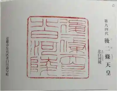 北白河陵の御朱印