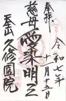 久修園院(大阪府)