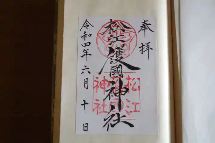 松江護國神社の御朱印