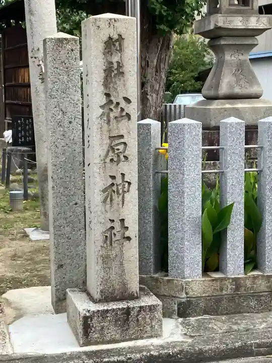 松原神社(愛知県)