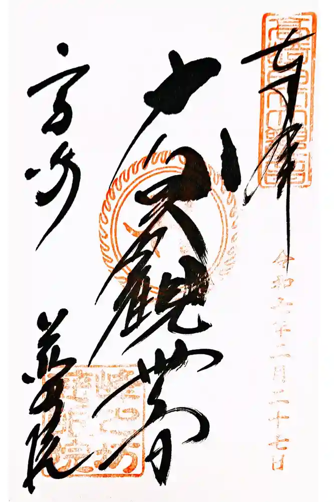 観音山慈眼院（高崎観音）の御朱印