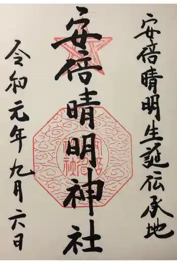 安倍晴明神社(阿倍王子神社境外末社)の御朱印帳