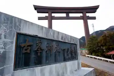 古峯神社のその他建物