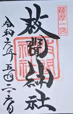 枚聞神社の御朱印