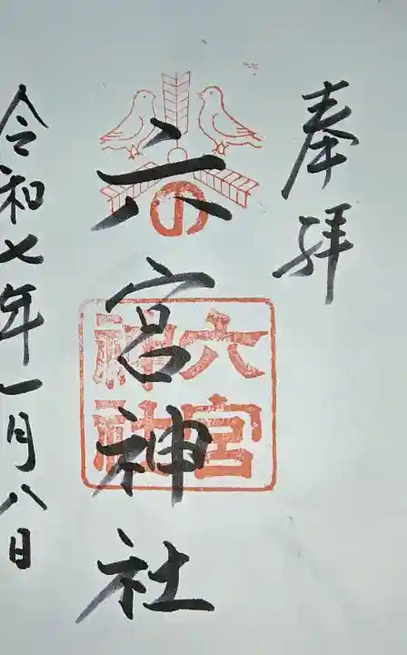 六宮神社の御朱印
