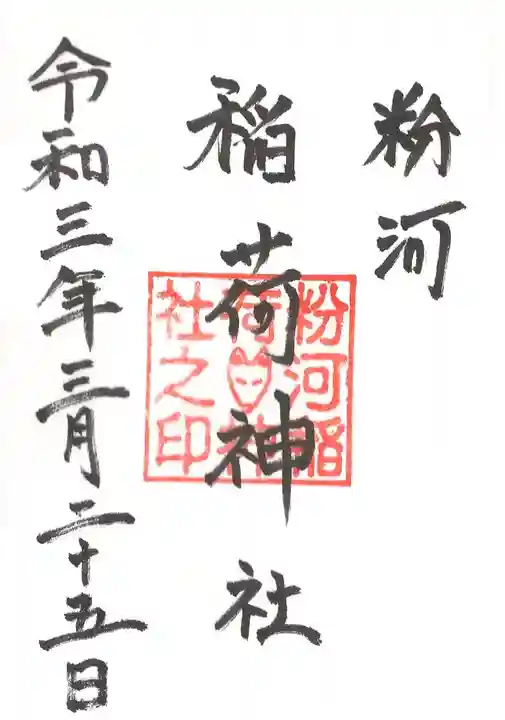 粉河産土神社(たのもしの宮)の御朱印