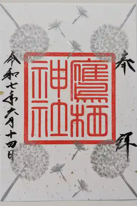鷹栖神社の御朱印