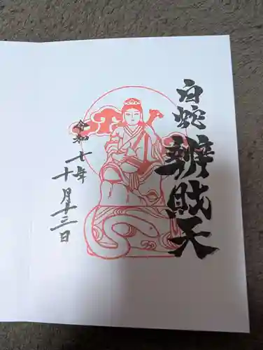 蛇窪神社の御朱印