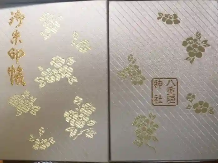 八重垣神社の御朱印帳