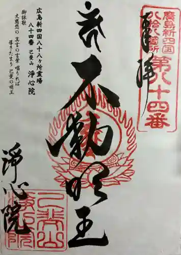 淨心院(広島県)