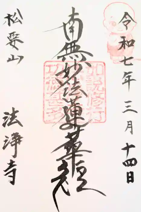 法浄寺の御朱印