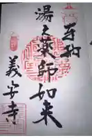 義安寺の御朱印