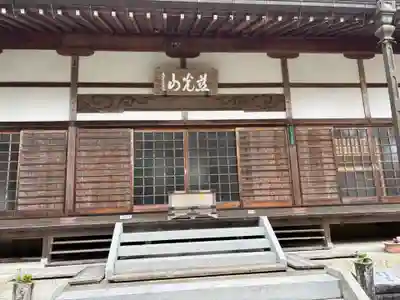 普明寺の本殿・本堂