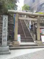 上目黒氷川神社の鳥居