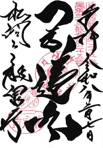 龍泉寺の御朱印