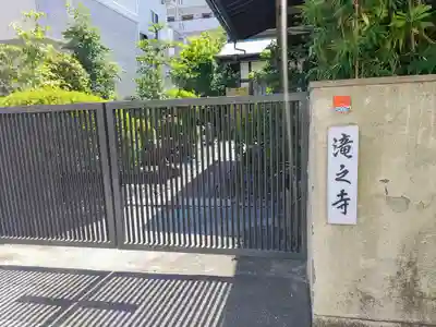 滝之寺のその他建物