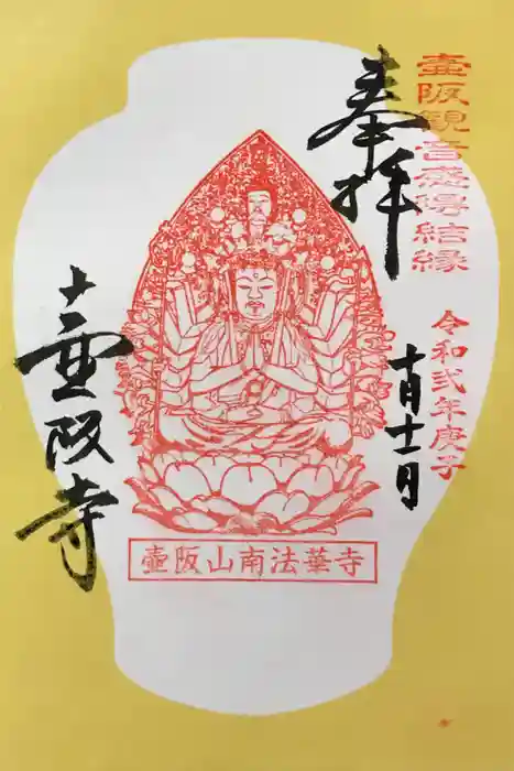 南法華寺（壷阪寺）の御朱印