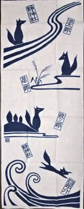 常陸二ノ宮 静神社の授与品その他