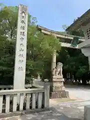 大山祇神社の建物その他