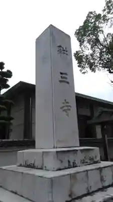 耕三寺のその他建物