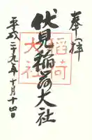 伏見稲荷大社の御朱印